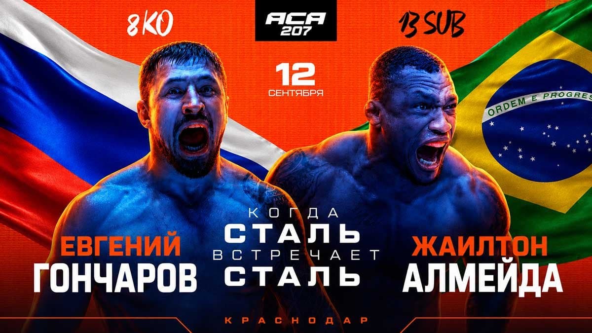 Гончаров и Алмейда сойдутся в решающем бою на ACA 207